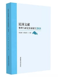 民国文献整理与研究发展报告（2018）