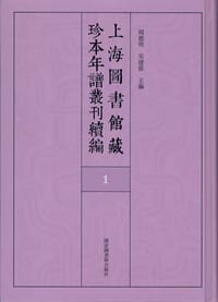 上海图书馆藏珍本年谱丛刊续编（七十册）