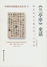 《兰亭序》史话 - 毛万宝