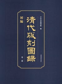 清代版刻图录•初编