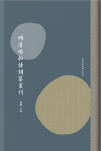 明清唱和诗词集丛刊