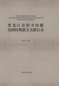 黑龙江省图书馆藏民国时期俄文文献目录