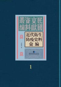 书籍 近代卫生防疫史料汇编的封面