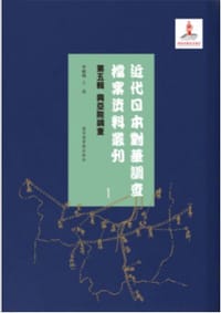 书籍 近代日本对华调查档案资料丛刊的封面