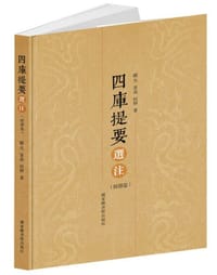 四库提要选注(经部卷)