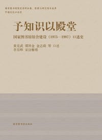 予知识以殿堂：国家图书馆馆舍建设（1975-1987）口述史