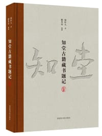 知堂古籍藏书题记 - 周作人