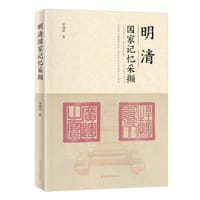 明清国家记忆采撷 - 李国荣