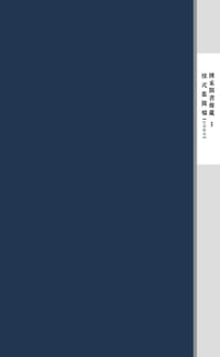 国家图书馆藏样式雷图档·定东陵卷（全十八函）