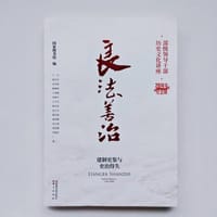 良法善治——建制史鉴与吏治得失
