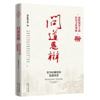 问道思辨：哲学经典里的思想智慧 - 国家图书馆