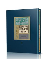 民国时期电影文献辑刊