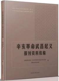辛亥革命武昌起义报刊资料续编 - 国家图书馆