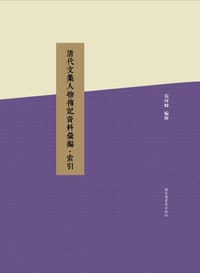 清代文集人物传记资料汇编·索引