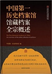 书籍 中国第一历史档案馆馆藏档案全宗概述的封面