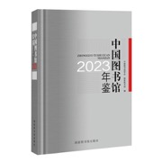 中国图书馆年鉴2023