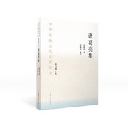 中华传统文化百部经典·诸葛亮集（平装）