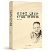 前哲垂范 文津日新——袁同礼诞辰130周年纪念文集