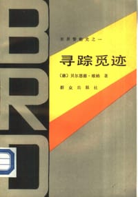 寻踪觅迹