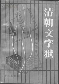 书籍 清朝文字狱的封面