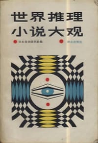 世界推理小说大观 - 日本自由国民社 编