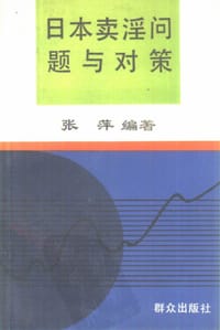 日本卖淫问题与对策