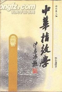 中华指纹学