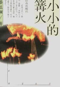 书籍 小小的篝火的封面