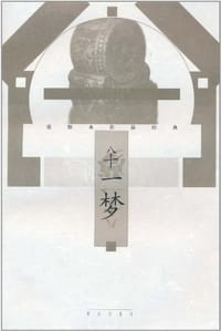 八十一梦