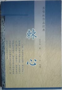 棘心 - 苏雪林 著