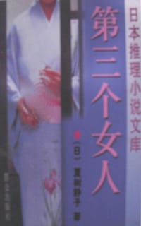 书籍 第三个女人的封面