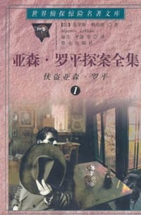 亚森·罗平探案全集1