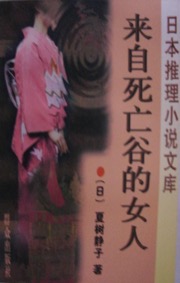 来自死亡谷的女人