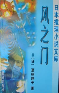 书籍 风之门的封面