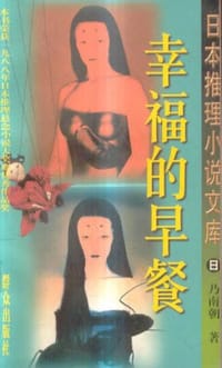 书籍 幸福的早餐的封面