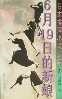 书籍 6月19日的新娘的封面