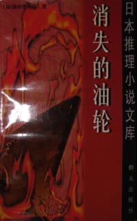 书籍 消失的油轮的封面