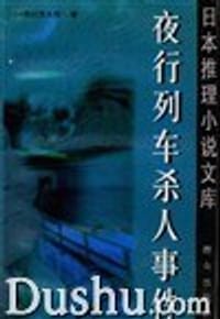 书籍 夜行列车杀人事件的封面
