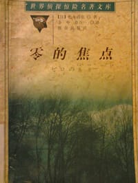 书籍 零的焦点的封面