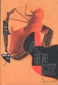 人事权(高杉良日本经济小说系列)