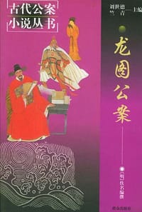 龙图公案 - 佚名编撰