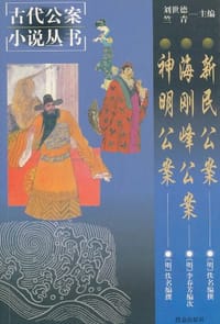 新民公案  海刚峰公案  神明公案 - 无名图书