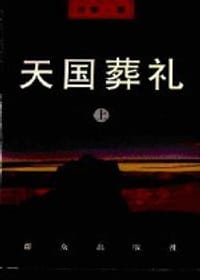 天国葬礼