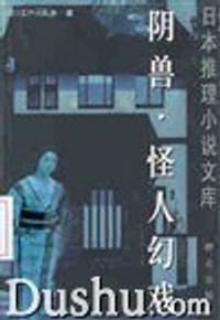 阴兽 怪人幻戏 - (日)江户川乱步