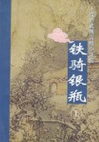 铁骑银瓶（上中下）
