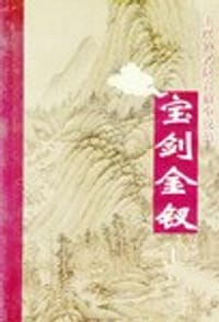 宝剑金钗