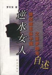 书籍 逆水女人:世纪贼王张子强之妻罗艳芳自述的封面