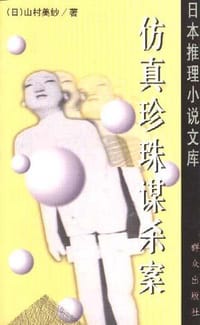 仿真珍珠谋杀案