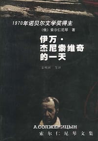 书籍 伊万·杰尼索维奇的一天的封面