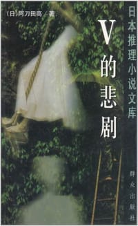 书籍 V的悲剧的封面